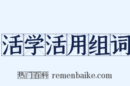 活学活用组词是什么意思的图片